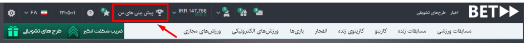 مشاهده پیش‌بینی ثبت شده بت فوروارد